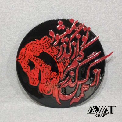تابلو کالیگرافی نقش برجسته رزینی