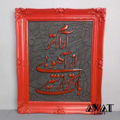 تابلو دکوراتیو کالیگرافی سه‌بعدی چوب و رزین